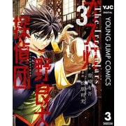 ガス灯野良犬探偵団 3（集英社） [電子書籍]
