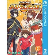 モンスターストライク バーストファンタジスタ 2（集英社） [電子書籍]