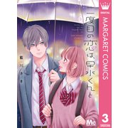 二度目の恋は、早水くんと 3（集英社） [電子書籍]