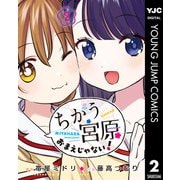 ちがう宮原おまえじゃない！ 2（集英社） [電子書籍]