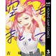 空をまとって 3（集英社） [電子書籍]