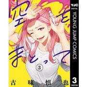 空をまとって 3（集英社） [電子書籍]