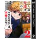 他人の弁護は蜜の味 2（集英社） [電子書籍]