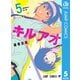 キルアオ 5（集英社） [電子書籍]