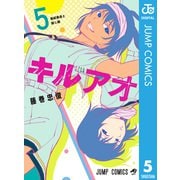 キルアオ 5（集英社） [電子書籍]