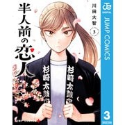 半人前の恋人 3（集英社） [電子書籍]