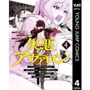 災悪のアヴァロン～ゲーム最弱の悪役デブに転移したけど、俺だけ"やせれば強くてニューゲーム"な世界だったので、最速レベルアップ＆破滅フラグ回避で影の英雄を目指します～ 4（集英社） [電子書籍]