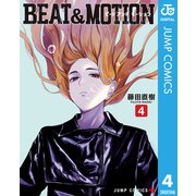 BEAT＆MOTION 4（集英社） [電子書籍]