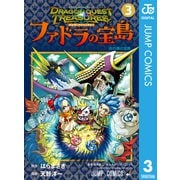 ドラゴンクエスト トレジャーズ アナザーアドベンチャー ファドラの宝島 3（集英社） [電子書籍]