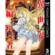 異世界編集者～漫画で世界を救う事になりました～ 3（集英社） [電子書籍]