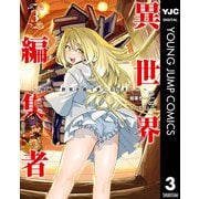 異世界編集者～漫画で世界を救う事になりました～ 3（集英社） [電子書籍]