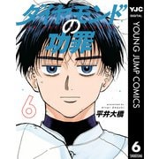 ダイヤモンドの功罪 6（集英社） [電子書籍]