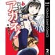 女子高生除霊師アカネ！ 2（集英社） [電子書籍]