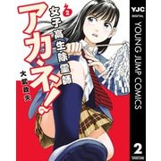 女子高生除霊師アカネ！ 2（集英社） [電子書籍]