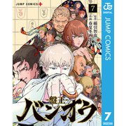 バンオウ-盤王- 7（集英社） [電子書籍]