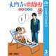 大門寺と問題児 3（集英社） [電子書籍]