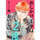 おしかけ王子は2度おいしい 単行本版 9（集英社） [電子書籍]