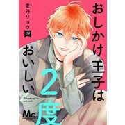 おしかけ王子は2度おいしい 単行本版 9（集英社） [電子書籍]