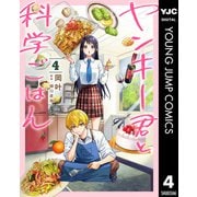 ヤンキー君と科学ごはん 4（集英社） [電子書籍]