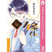 ほっとけないよ九条くん 3（集英社） [電子書籍]