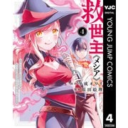 救世主《メシア》～異世界を救った元勇者が魔物のあふれる現実世界を無双する～ 4（集英社） [電子書籍]