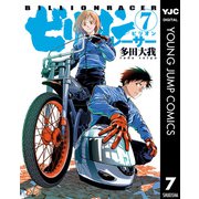 ビリオンレーサー 7（集英社） [電子書籍]