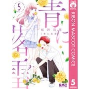 青に落雷 5（集英社） [電子書籍]
