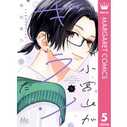 小宮山がキライだ 5（集英社） [電子書籍]