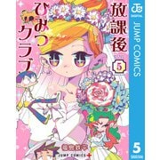放課後ひみつクラブ 5（集英社） [電子書籍]