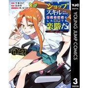 「ショップ」スキルさえあれば、ダンジョン化した世界でも楽勝だ ～迫害された少年の最強ざまぁライフ～ 3（集英社） [電子書籍]