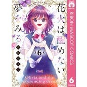 花火は醒めない夢をみる 6（集英社） [電子書籍]