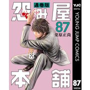 怨み屋本舗 通巻版 87（集英社） [電子書籍]