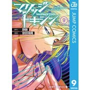 マリッジトキシン 9（集英社） [電子書籍]