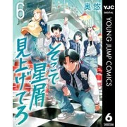 そこで星屑見上げてろ 6（集英社） [電子書籍]