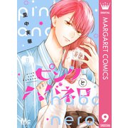 ピンクとハバネロ 9（集英社） [電子書籍]