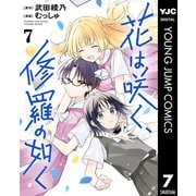 花は咲く、修羅の如く 7（集英社） [電子書籍]