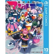 株式会社マジルミエ 12（集英社） [電子書籍]