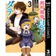 剣神と魔帝の息子はダテじゃない 3（集英社） [電子書籍]