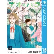 アオのハコ 15（集英社） [電子書籍]