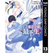 王立魔法学園の最下生～貧困街上がりの最強魔法師、貴族だらけの学園で無双する～ 13（集英社） [電子書籍]