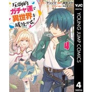 圧倒的ガチャ運で異世界を成り上がる！ 4（集英社） [電子書籍]