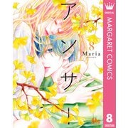 アンサー 8（集英社） [電子書籍]