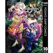 転生ゴブリンだけど質問ある？ 10（集英社） [電子書籍]