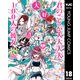 君のことが大大大大大好きな100人の彼女 18（集英社） [電子書籍]