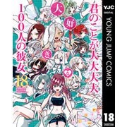 君のことが大大大大大好きな100人の彼女 18（集英社） [電子書籍]