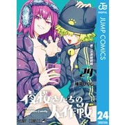 夜桜さんちの大作戦 24（集英社） [電子書籍]