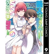 善人おっさん、生まれ変わったらSSSランク人生が確定した 9（集英社） [電子書籍]