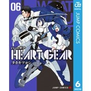 HEART GEAR 6（集英社） [電子書籍]