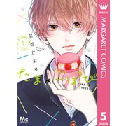 たまのごほうび 5（集英社） [電子書籍]