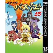 スナックバス江 15（集英社） [電子書籍]